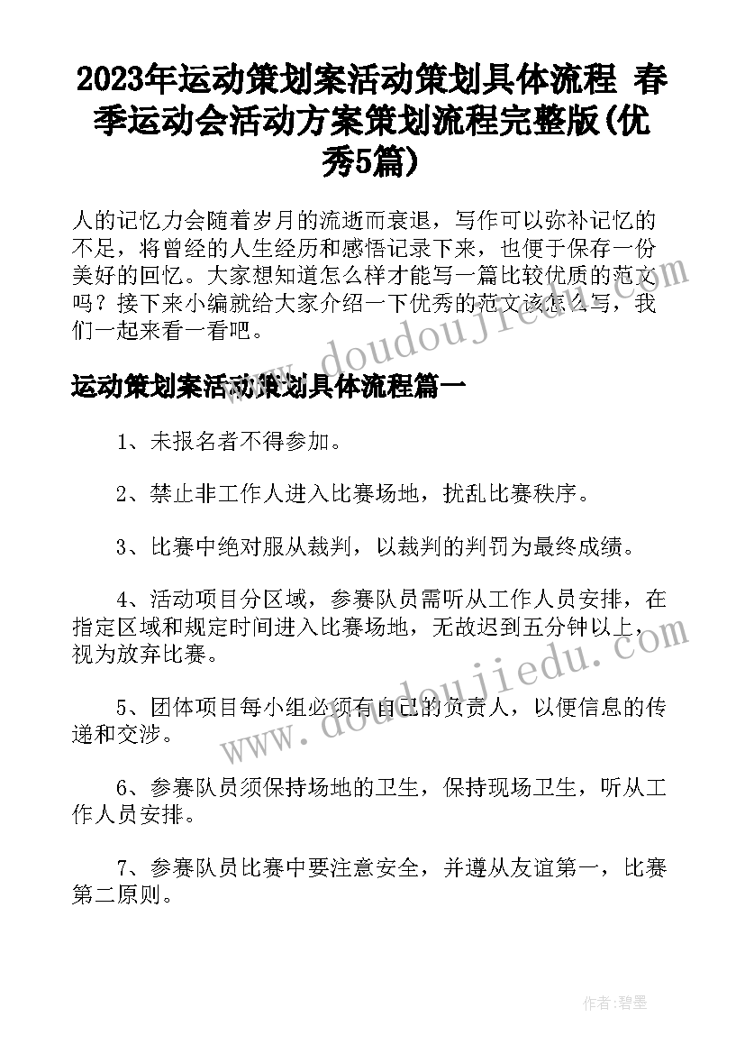 2023年运动策划案活动策划具体流程 春季运动会活动方案策划流程完整版(优秀5篇)