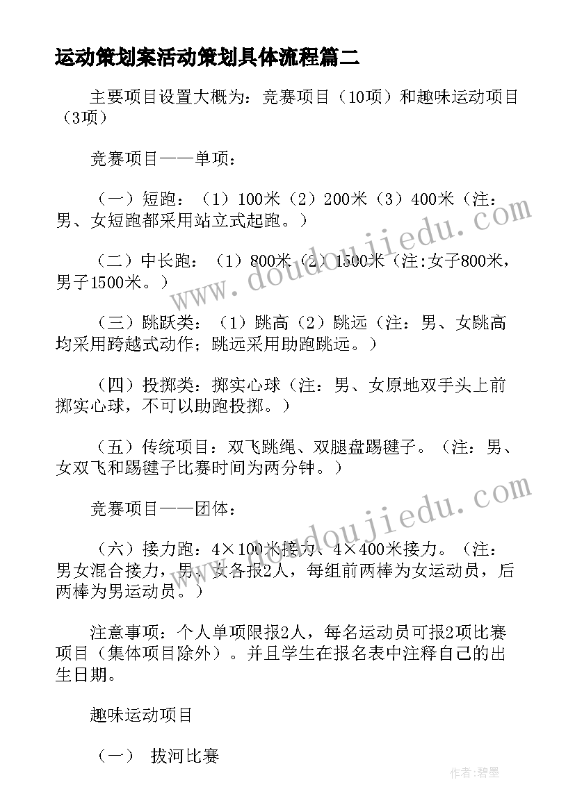 2023年运动策划案活动策划具体流程 春季运动会活动方案策划流程完整版(优秀5篇)