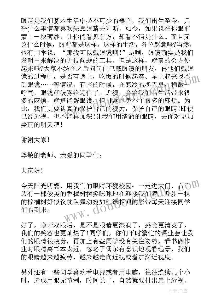 2023年珍爱光明国旗下讲话 秋季预防近视的国旗下讲话(优质5篇)