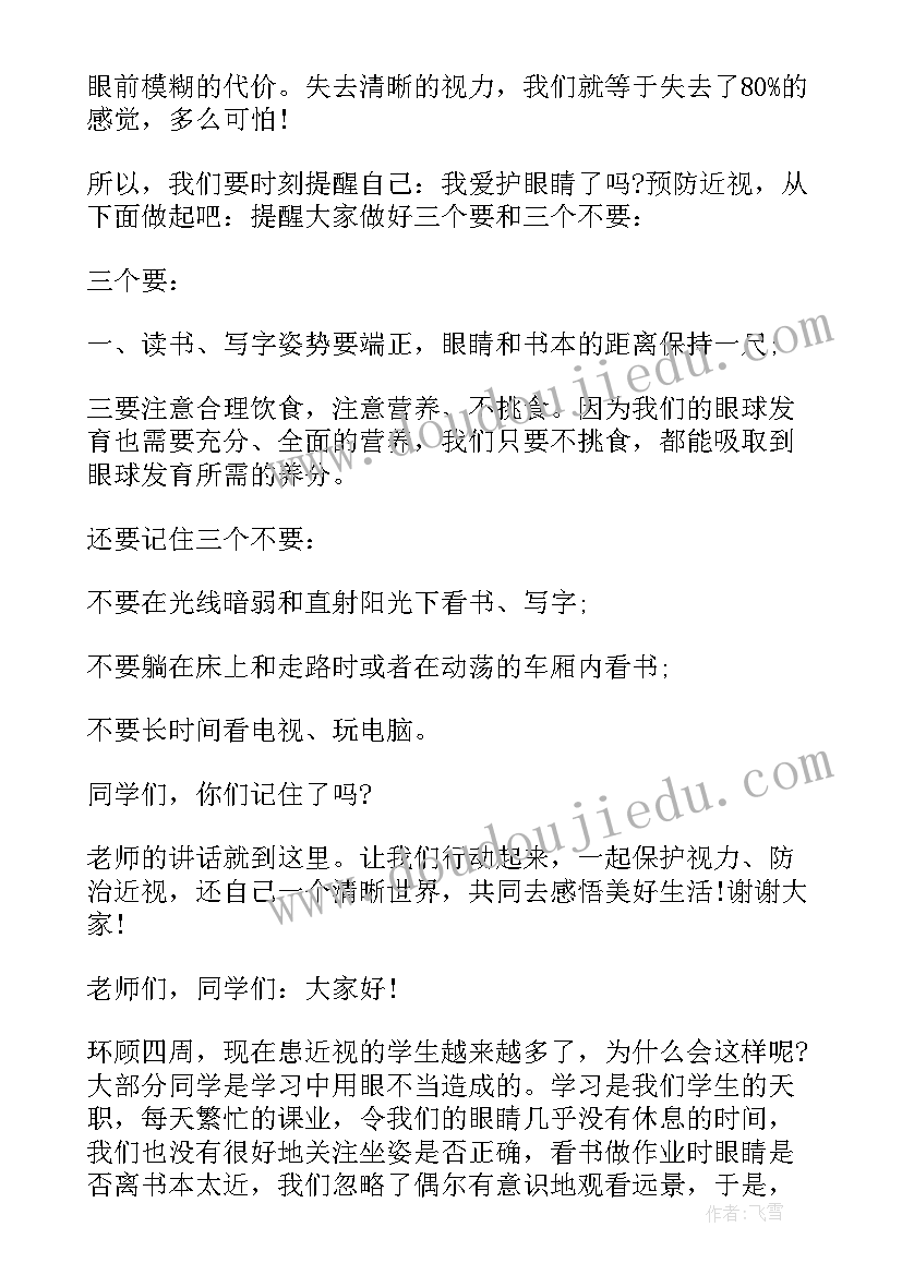 2023年珍爱光明国旗下讲话 秋季预防近视的国旗下讲话(优质5篇)