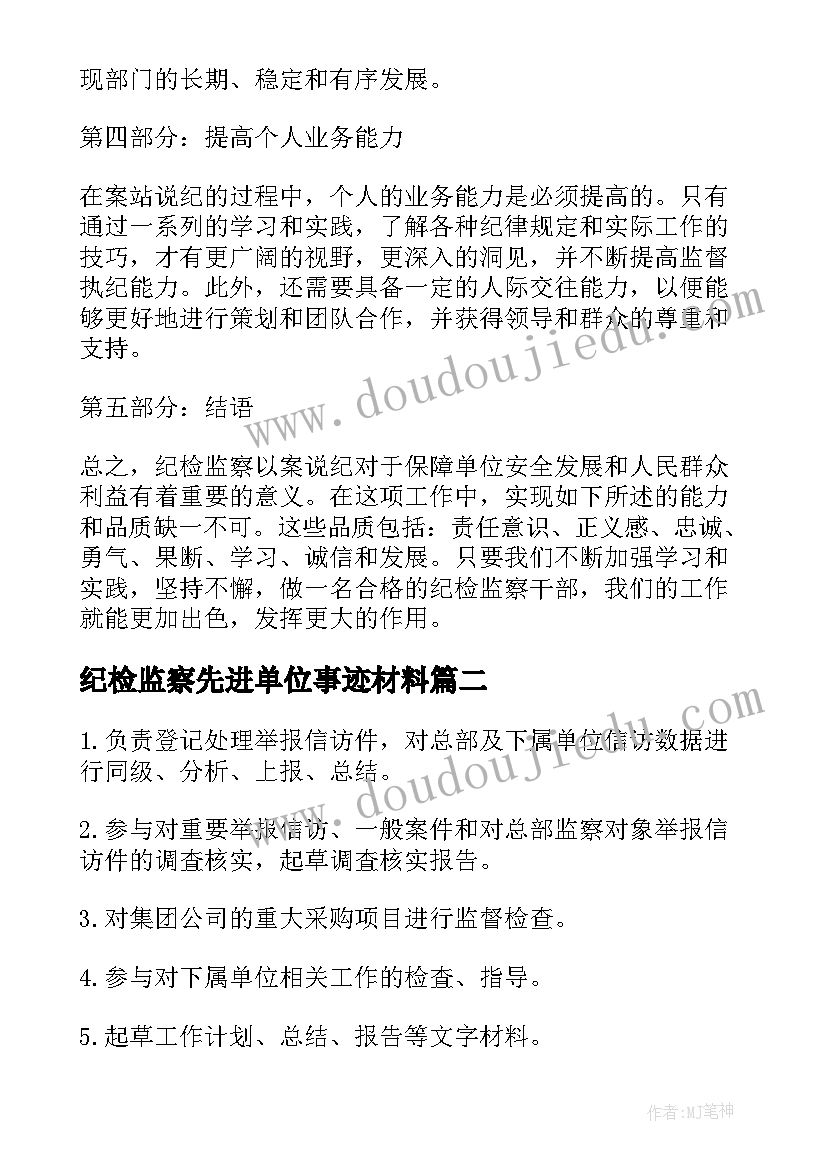 2023年纪检监察先进单位事迹材料(模板10篇)