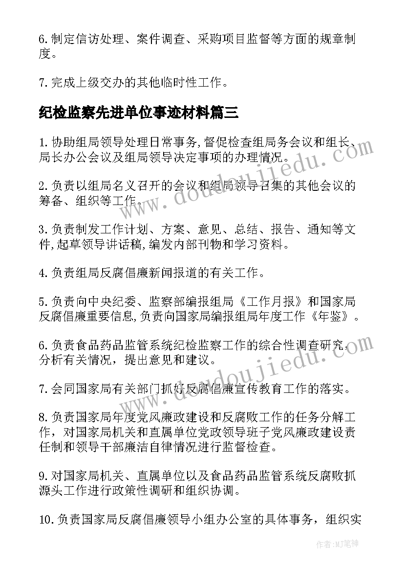 2023年纪检监察先进单位事迹材料(模板10篇)