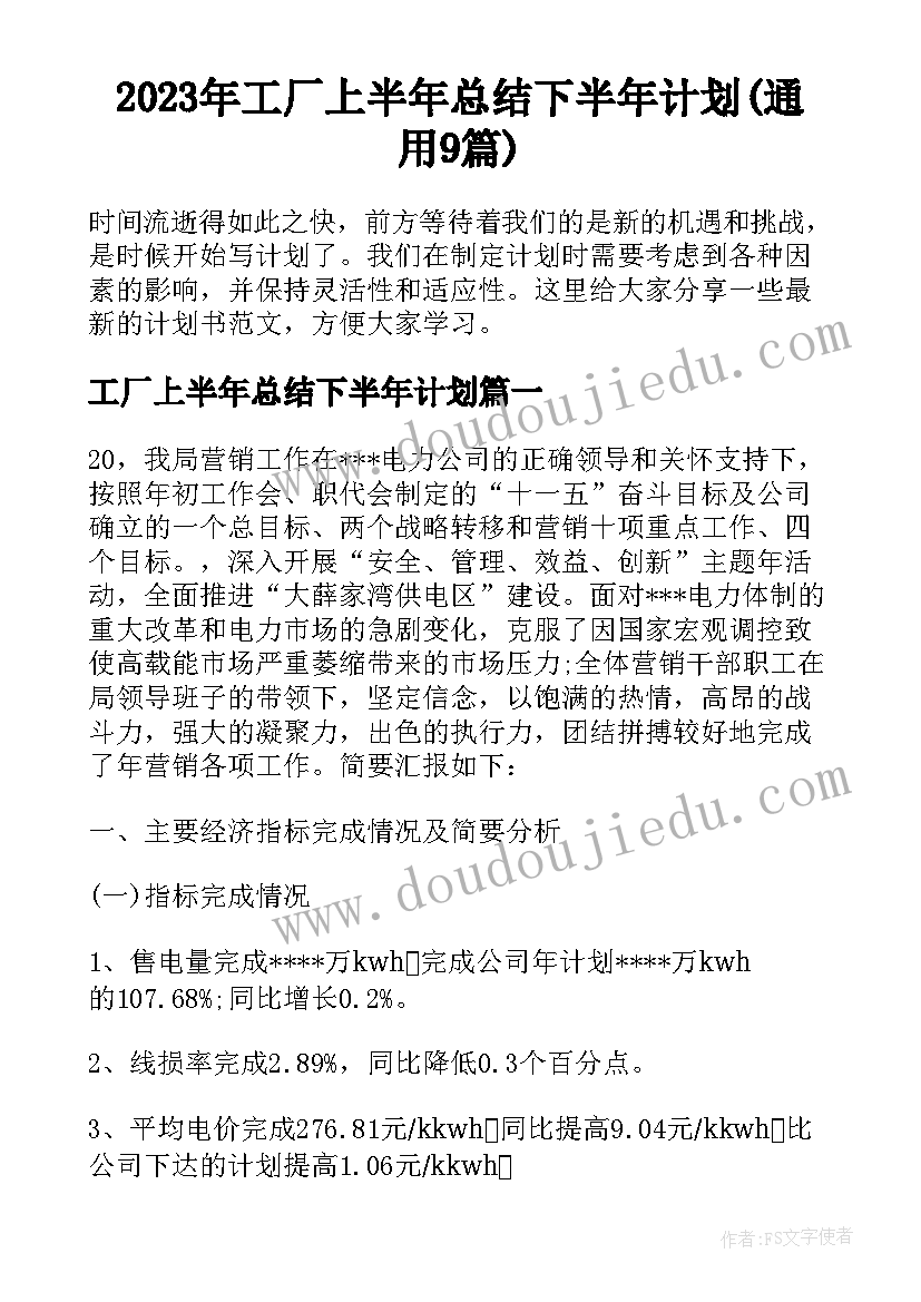 2023年工厂上半年总结下半年计划(通用9篇)