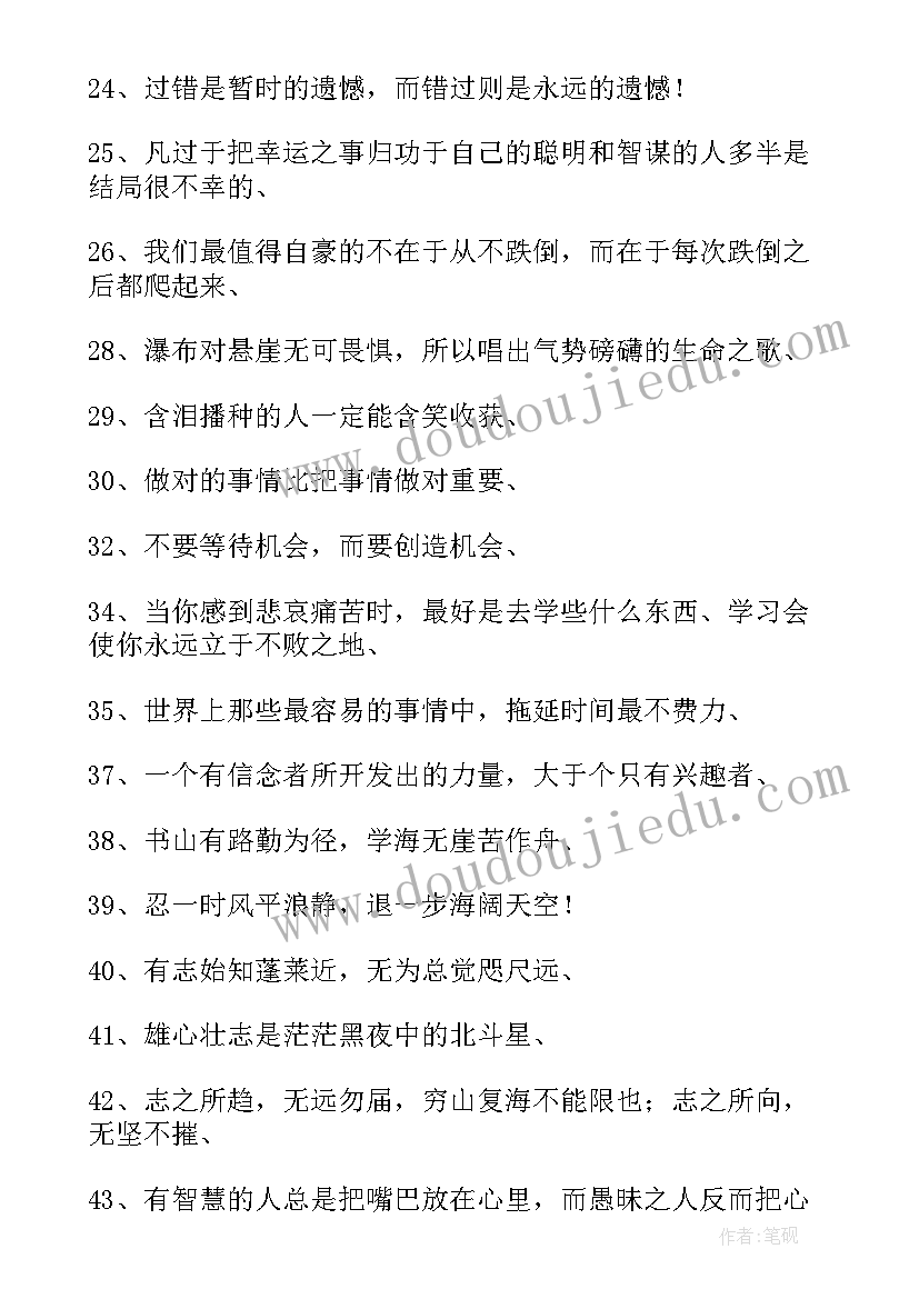 激励人语录正能量段子 保险激励人的经典励志语录(大全10篇)