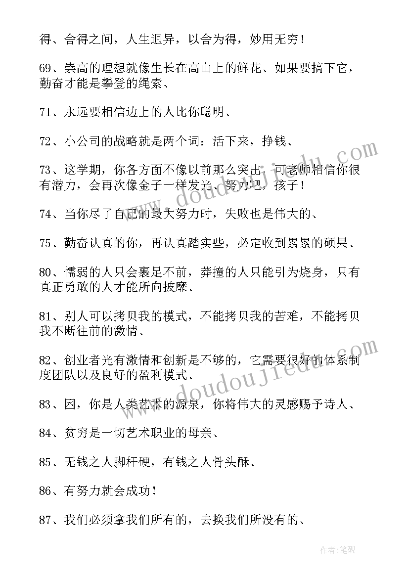 激励人语录正能量段子 保险激励人的经典励志语录(大全10篇)