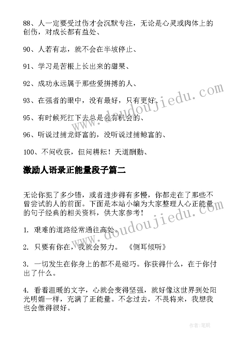 激励人语录正能量段子 保险激励人的经典励志语录(大全10篇)