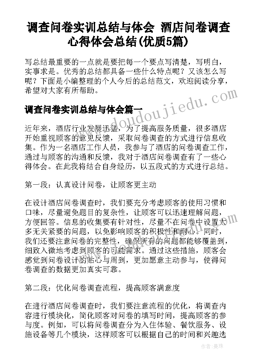 调查问卷实训总结与体会 酒店问卷调查心得体会总结(优质5篇)