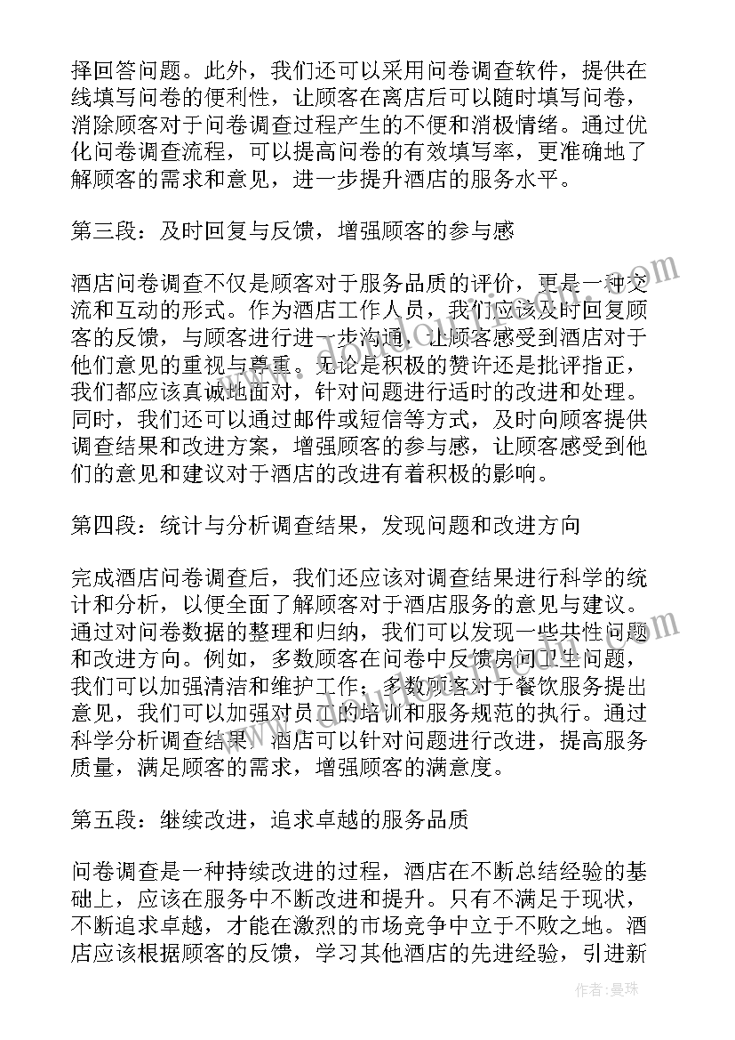 调查问卷实训总结与体会 酒店问卷调查心得体会总结(优质5篇)