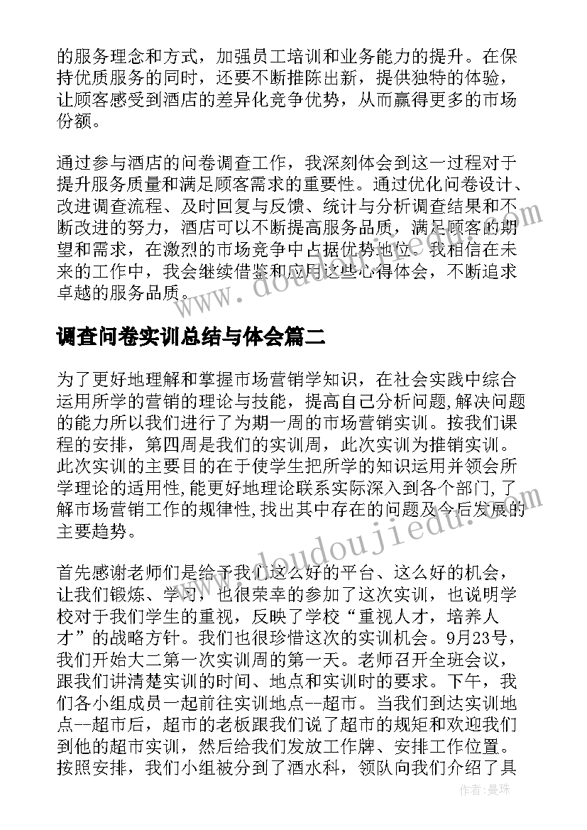 调查问卷实训总结与体会 酒店问卷调查心得体会总结(优质5篇)