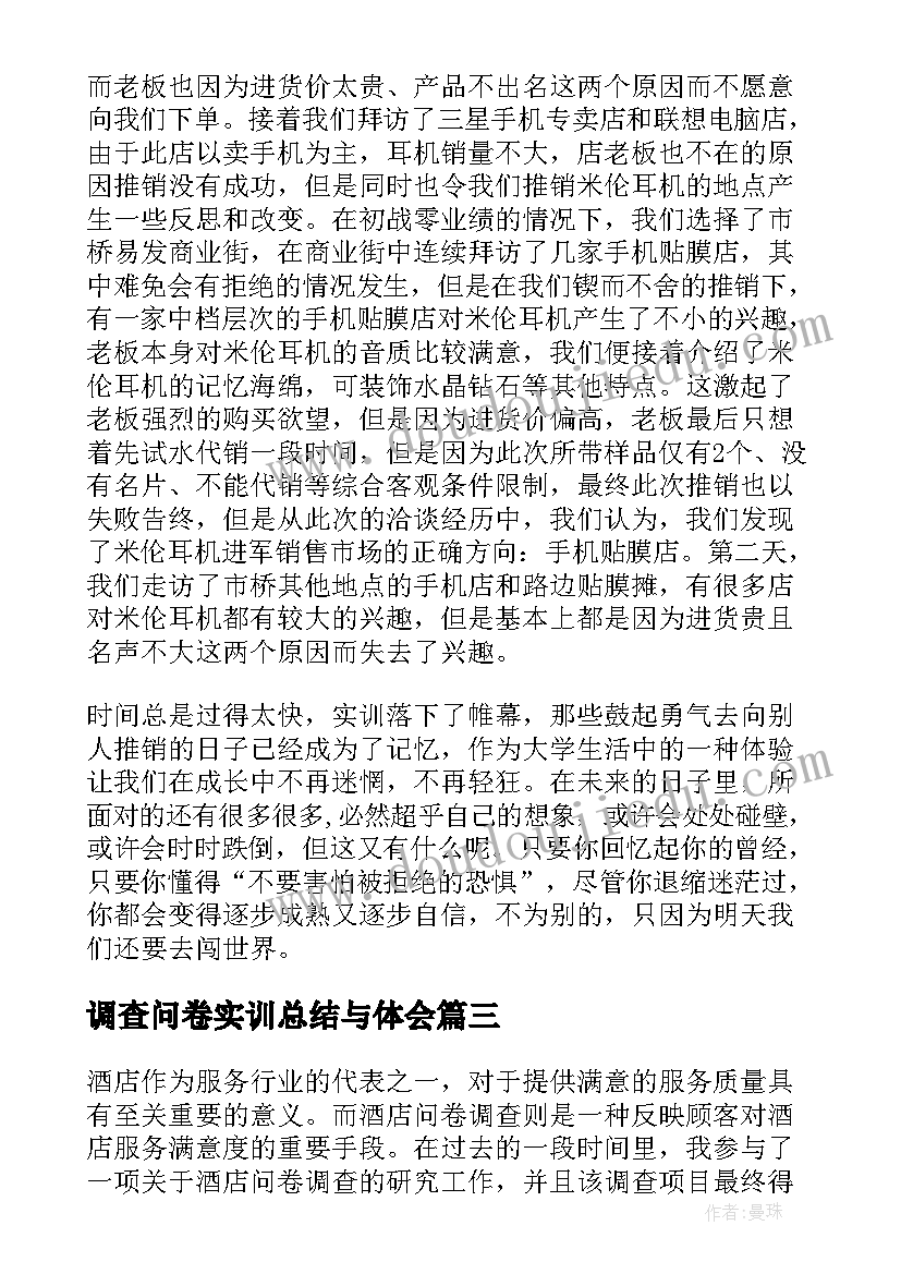 调查问卷实训总结与体会 酒店问卷调查心得体会总结(优质5篇)