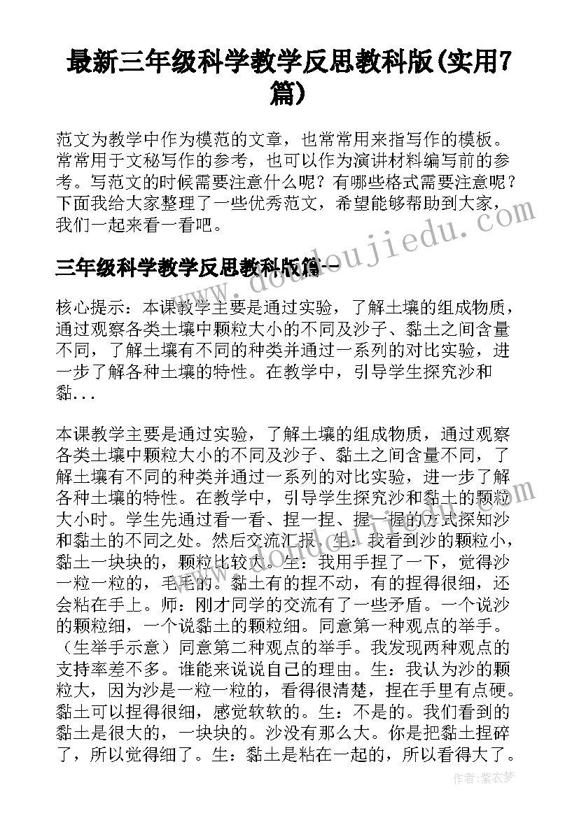 最新三年级科学教学反思教科版(实用7篇)