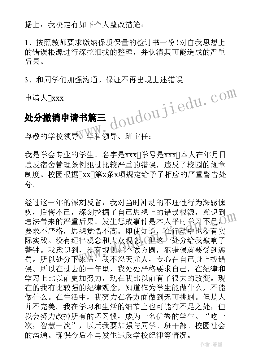 处分撤销申请书 撤销处分申请书(优秀6篇)