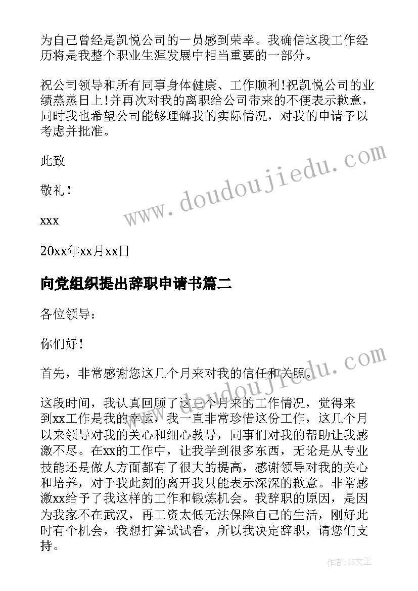 最新向党组织提出辞职申请书 个人提出辞职申请书(实用6篇)