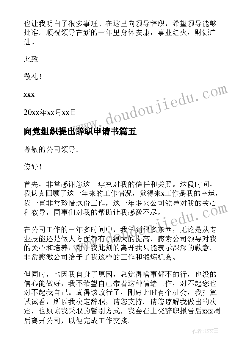 最新向党组织提出辞职申请书 个人提出辞职申请书(实用6篇)