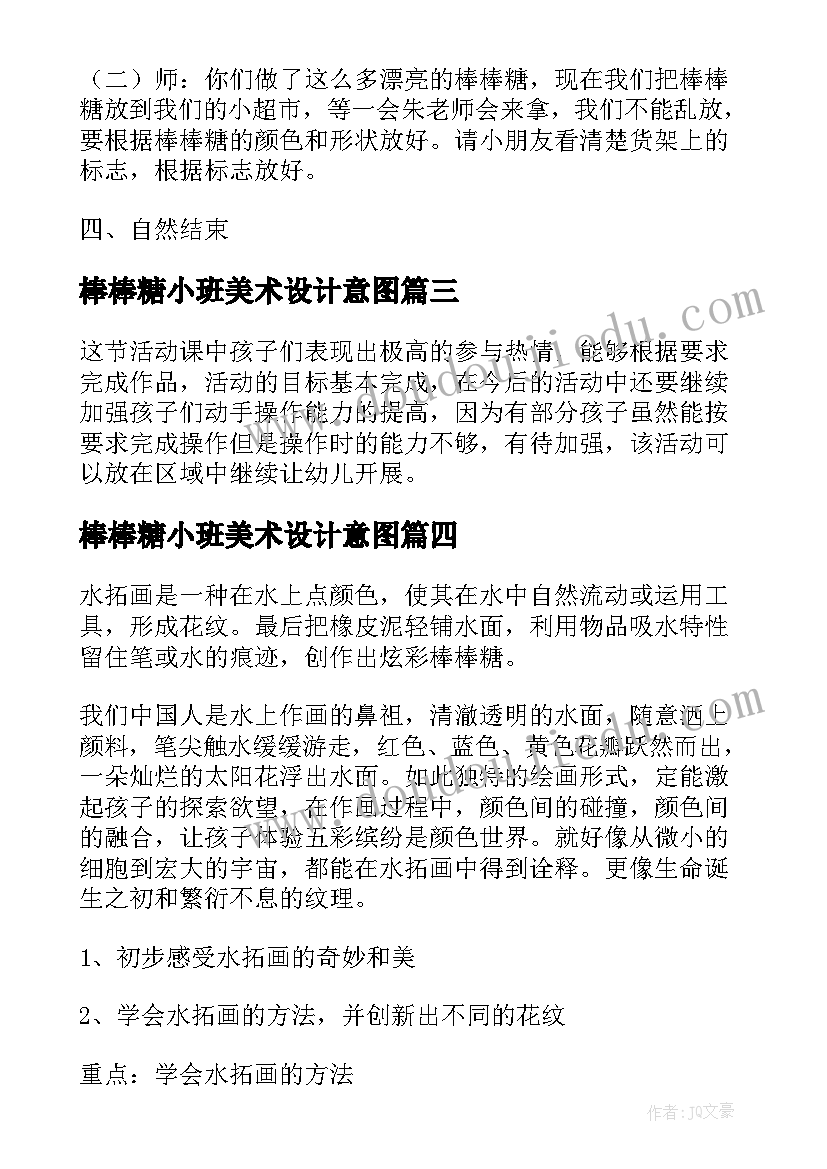 最新棒棒糖小班美术设计意图 小班美术棒棒糖的教案(大全5篇)