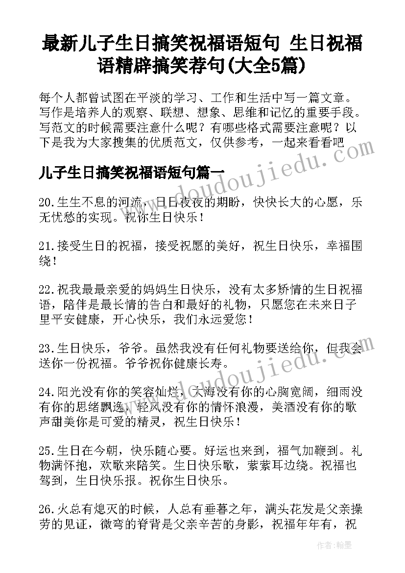 最新儿子生日搞笑祝福语短句 生日祝福语精辟搞笑荐句(大全5篇)