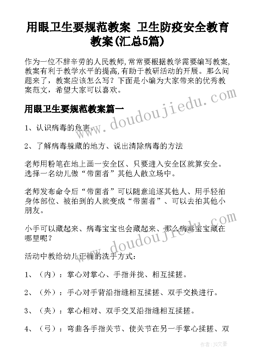 用眼卫生要规范教案 卫生防疫安全教育教案(汇总5篇)