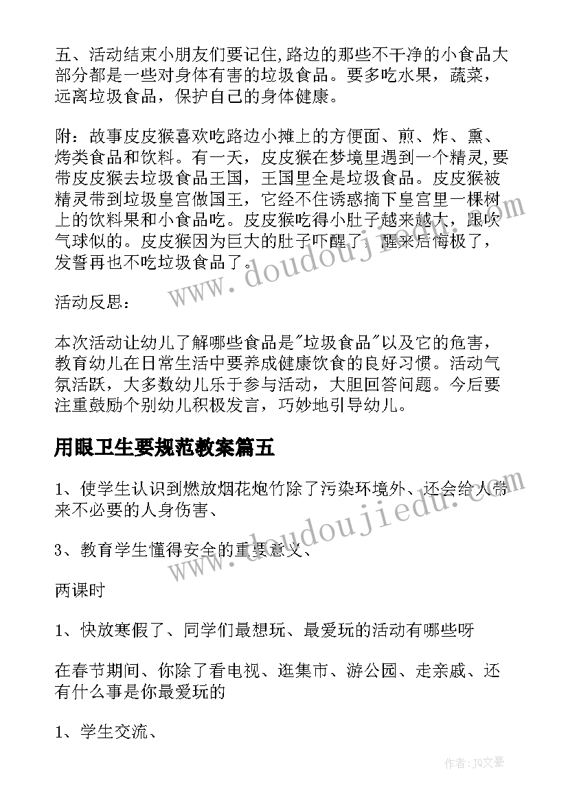 用眼卫生要规范教案 卫生防疫安全教育教案(汇总5篇)