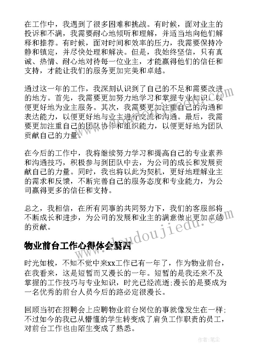 2023年物业前台工作心得体会(模板8篇)