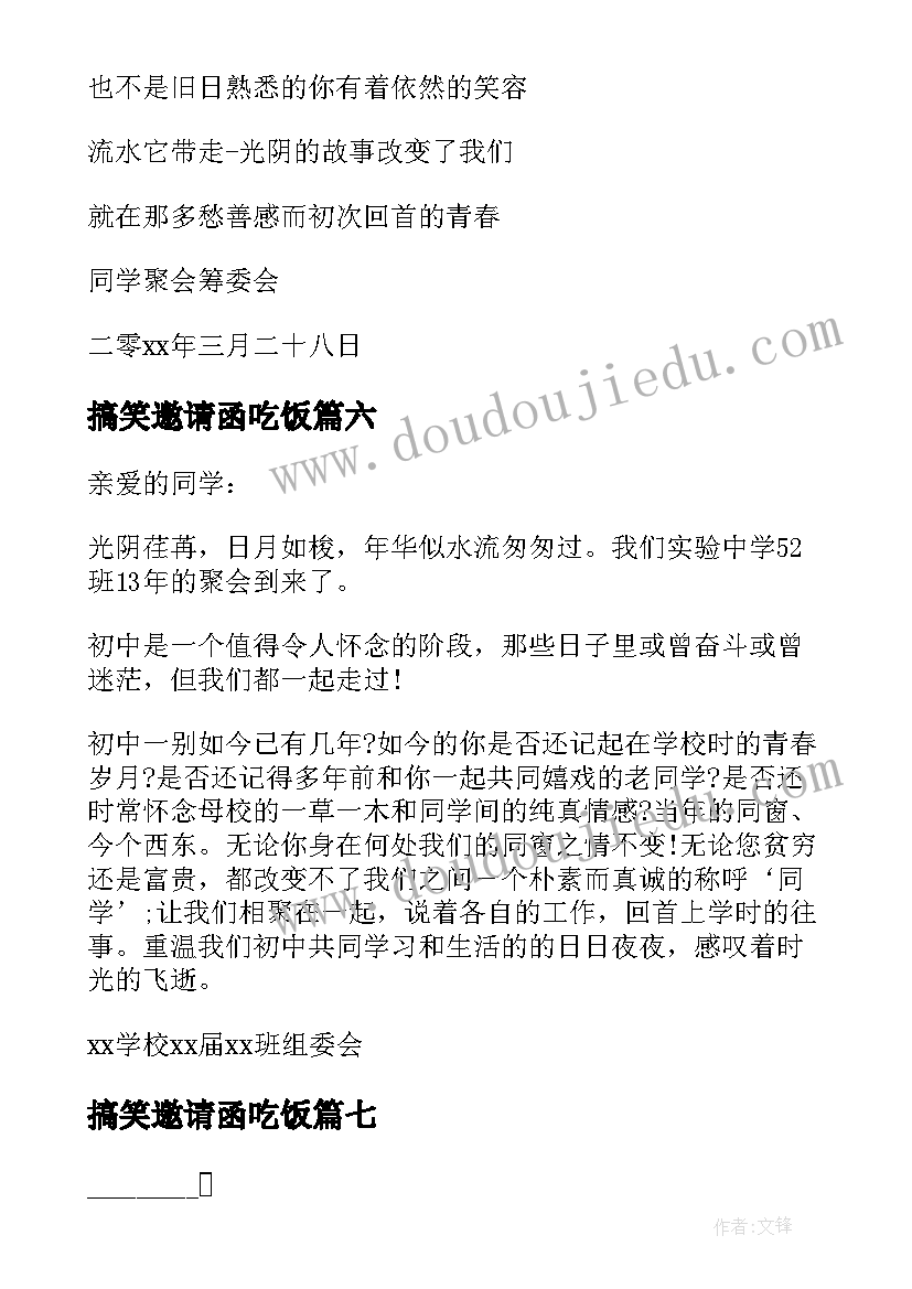 2023年搞笑邀请函吃饭(大全10篇)