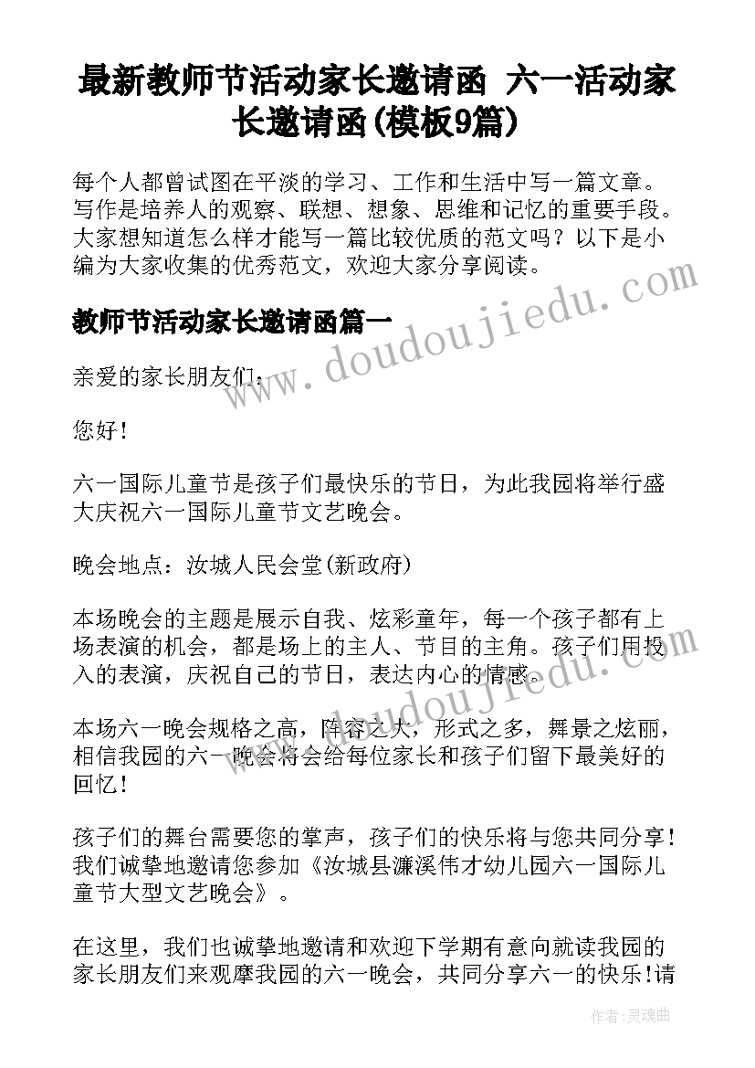 最新教师节活动家长邀请函 六一活动家长邀请函(模板9篇)