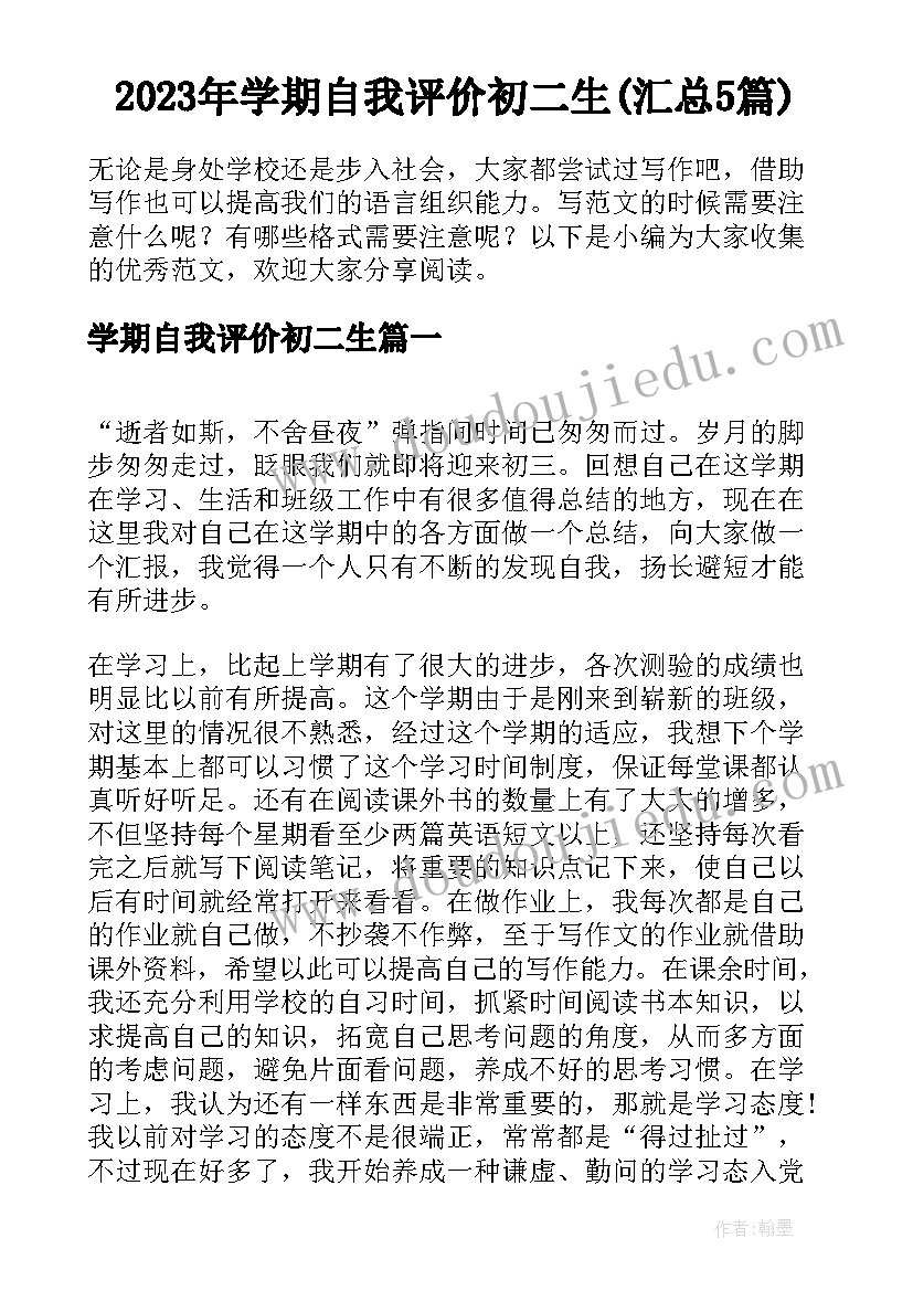 2023年学期自我评价初二生(汇总5篇)