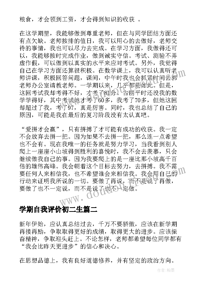 2023年学期自我评价初二生(汇总5篇)