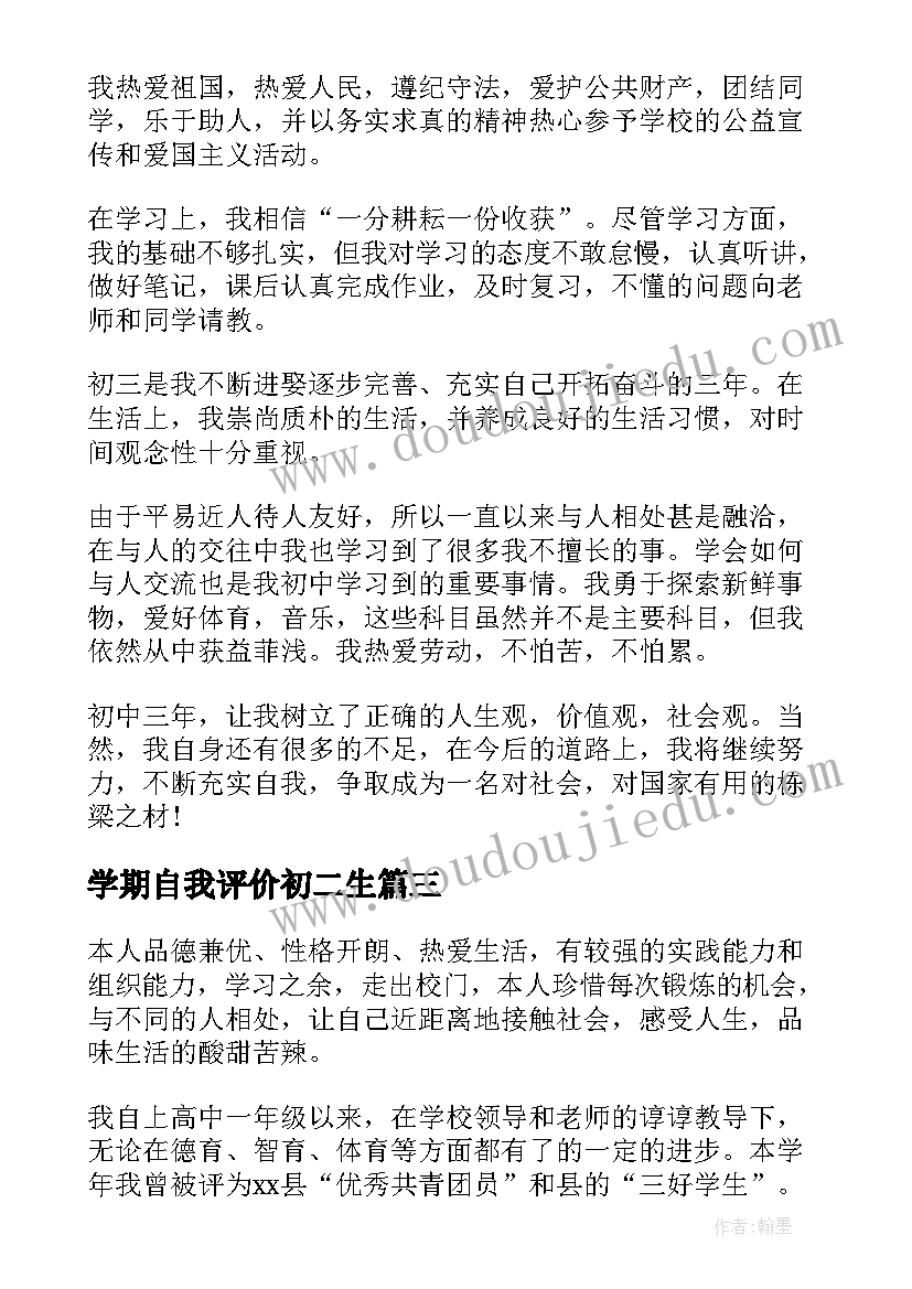 2023年学期自我评价初二生(汇总5篇)