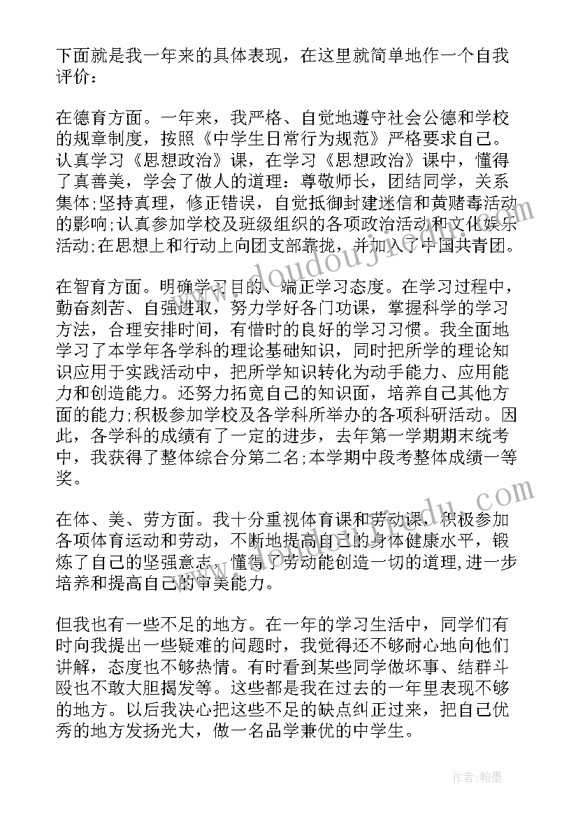 2023年学期自我评价初二生(汇总5篇)