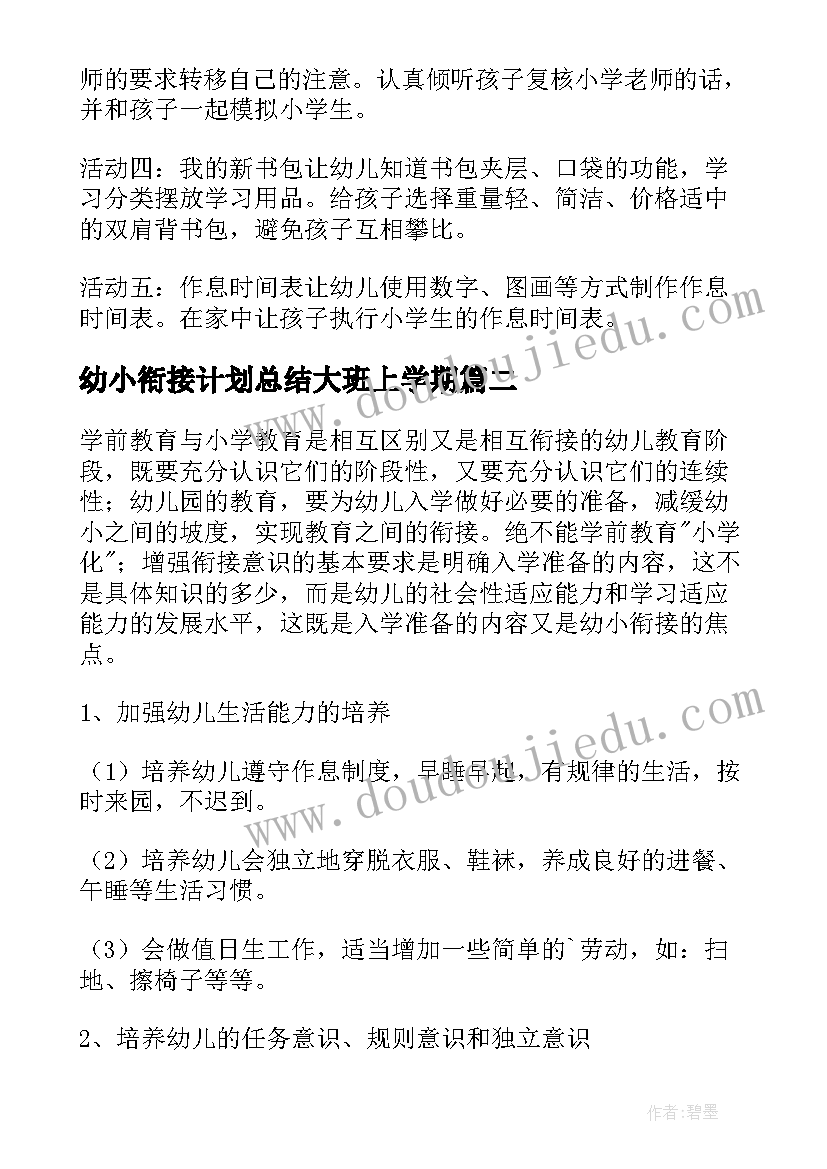 2023年幼小衔接计划总结大班上学期(实用10篇)