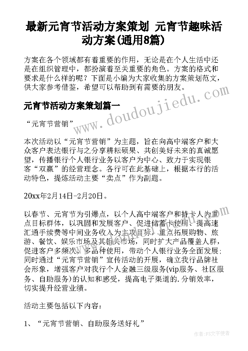 最新元宵节活动方案策划 元宵节趣味活动方案(通用8篇)