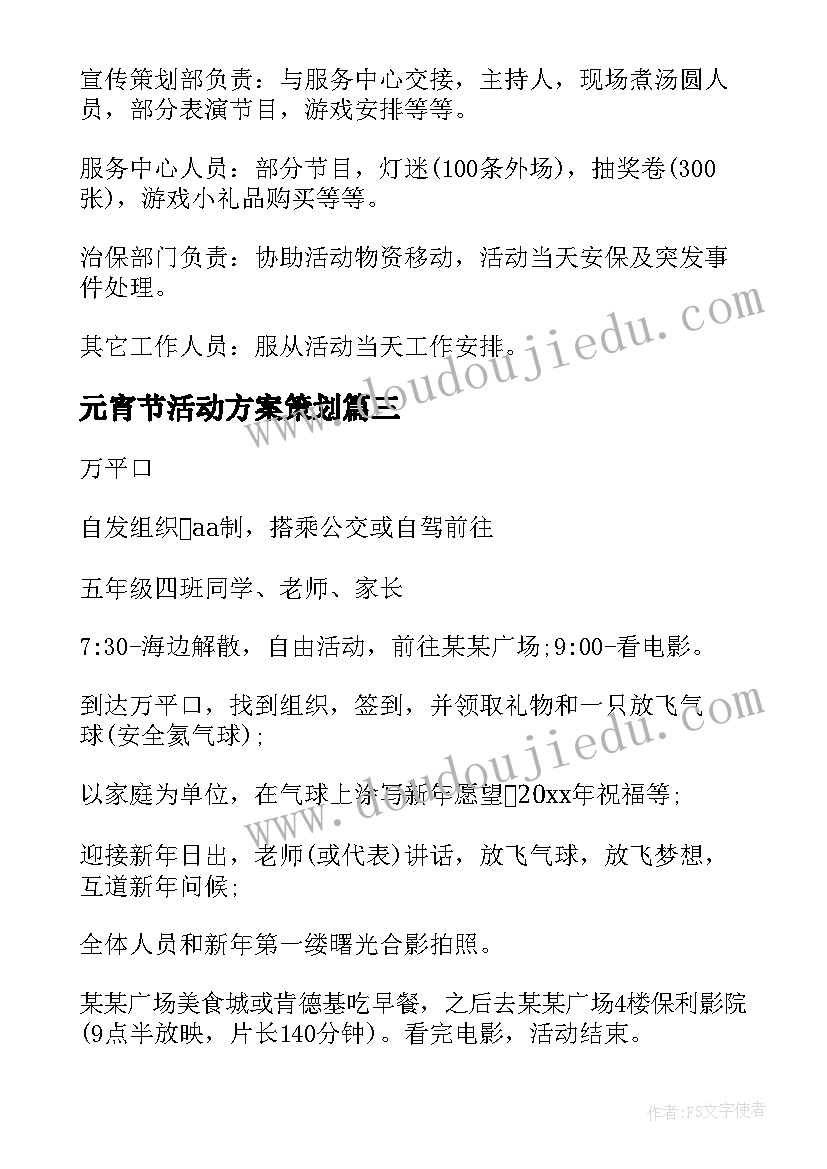 最新元宵节活动方案策划 元宵节趣味活动方案(通用8篇)