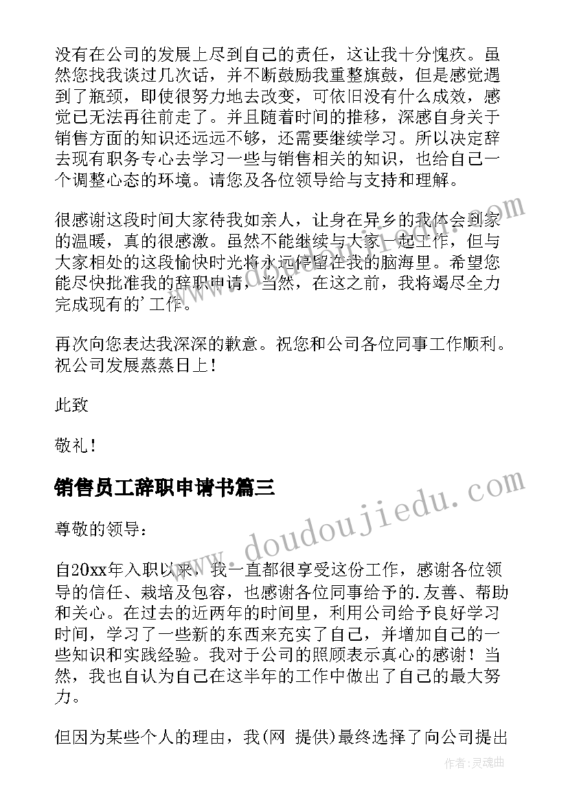 最新销售员工辞职申请书(实用10篇)