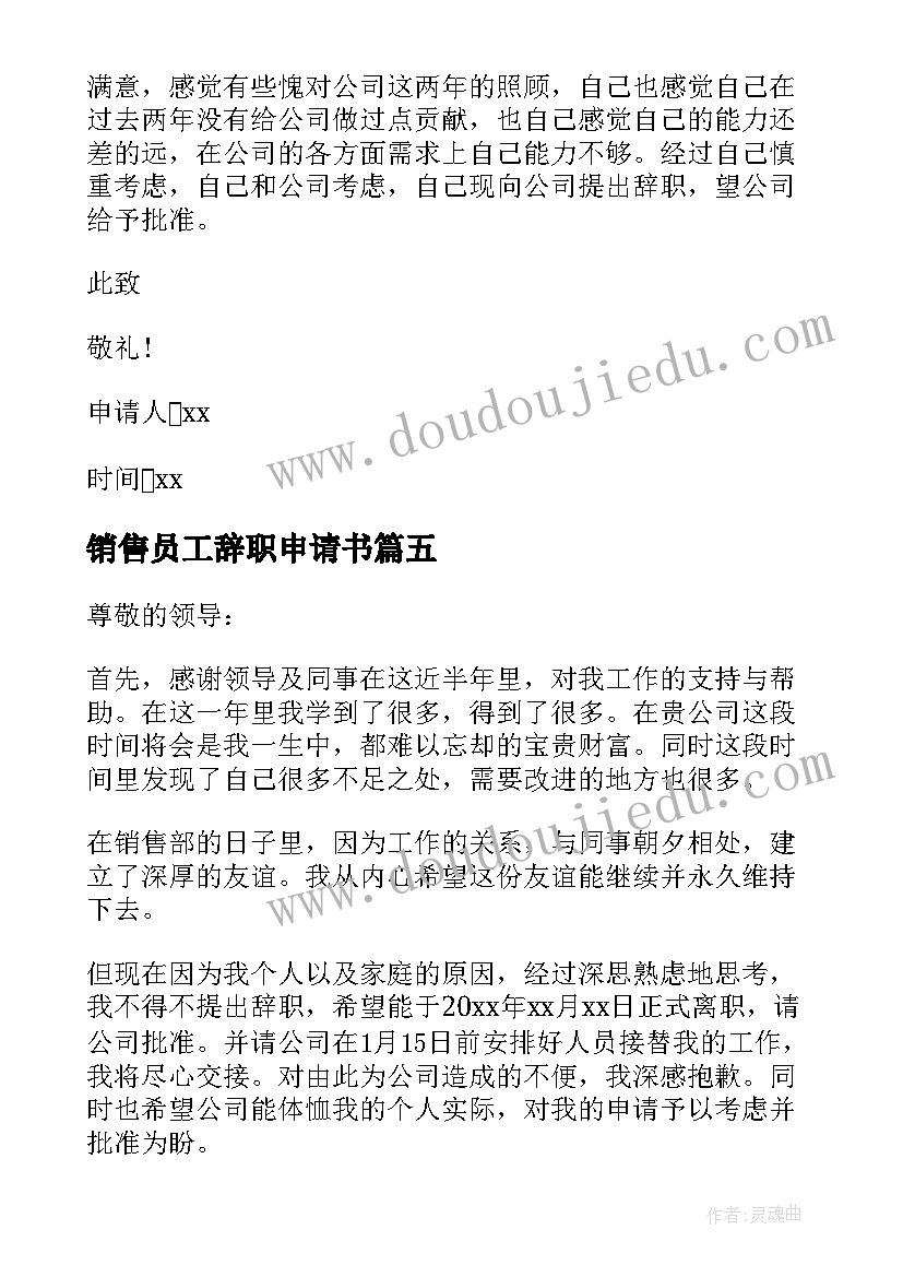 最新销售员工辞职申请书(实用10篇)