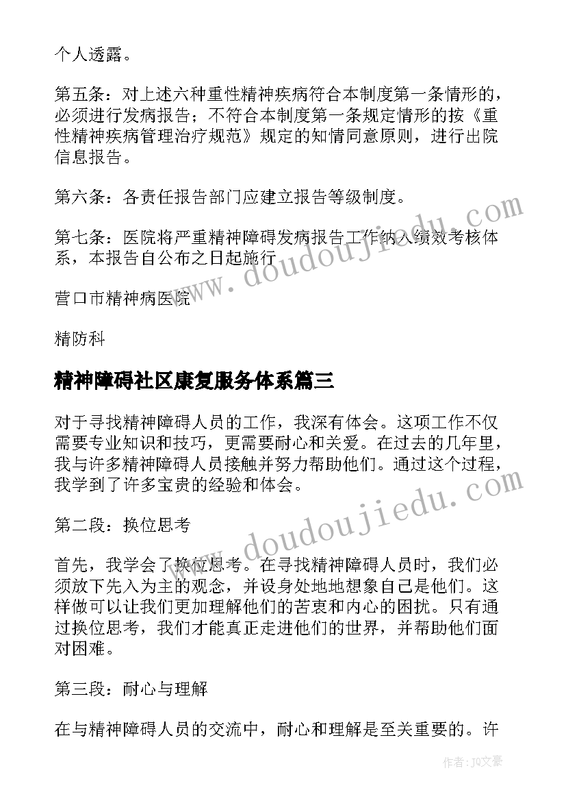 精神障碍社区康复服务体系 寻找精神障碍人员心得体会(通用6篇)