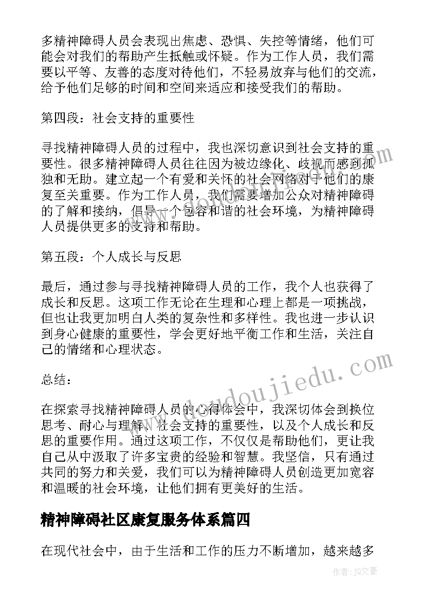 精神障碍社区康复服务体系 寻找精神障碍人员心得体会(通用6篇)