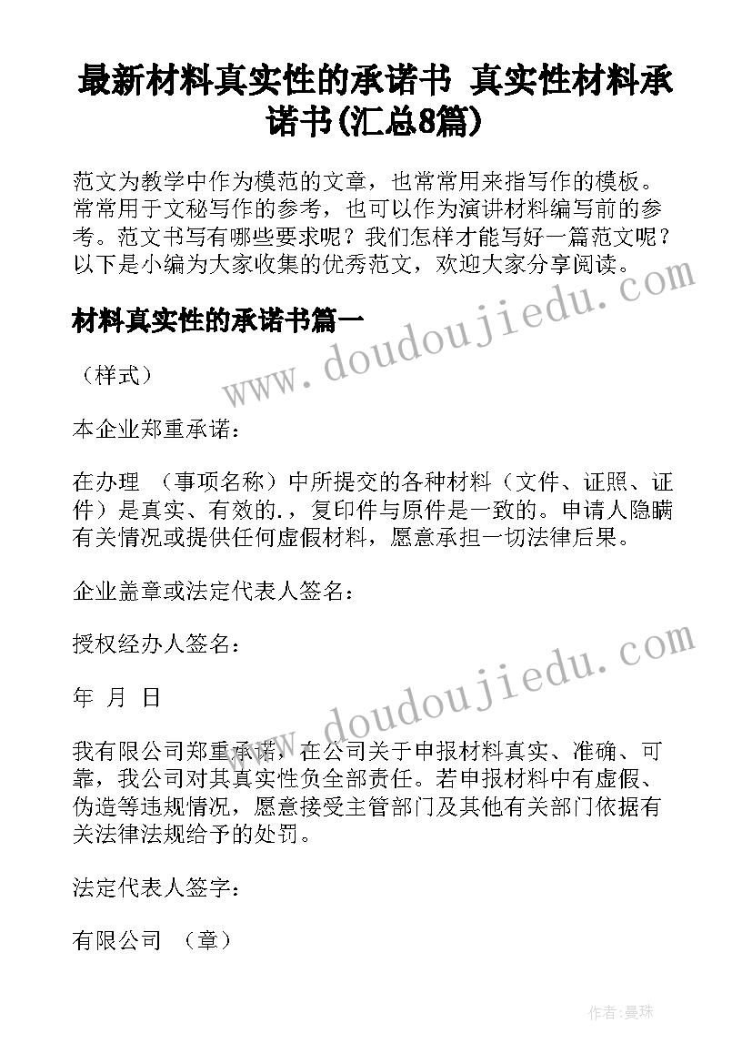 最新材料真实性的承诺书 真实性材料承诺书(汇总8篇)