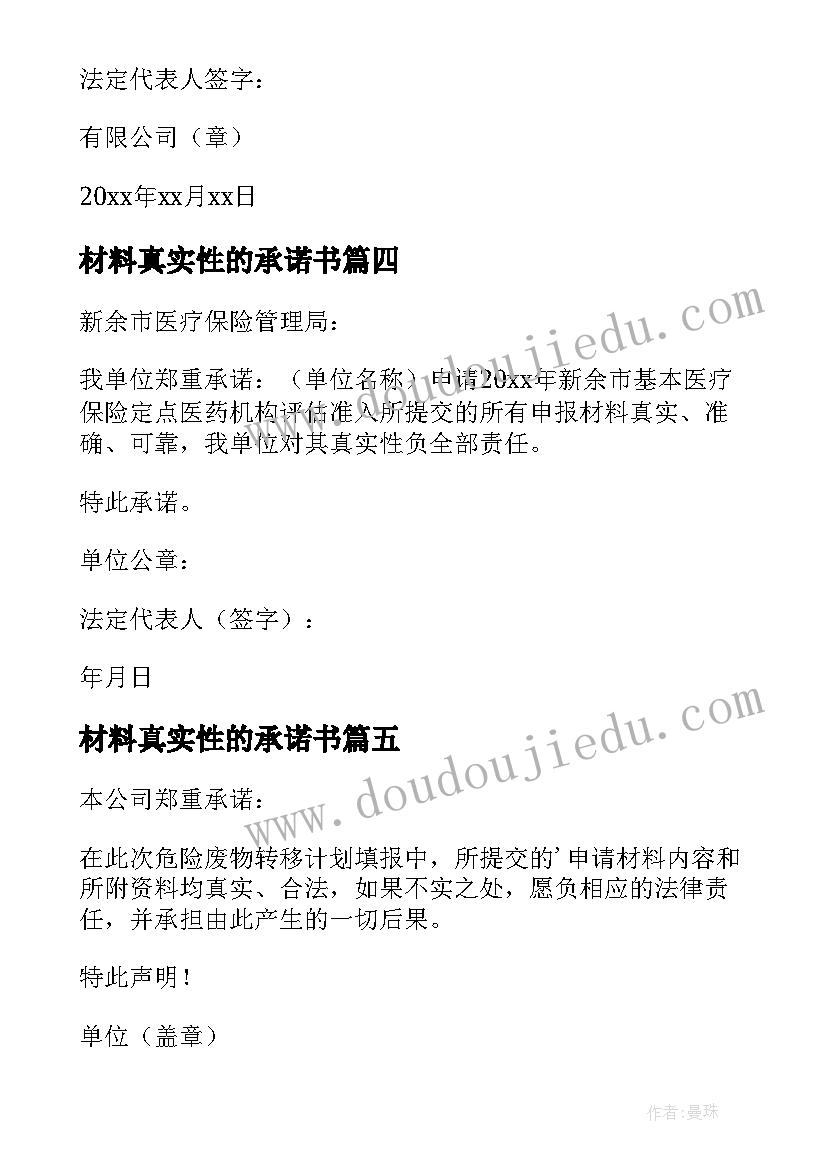 最新材料真实性的承诺书 真实性材料承诺书(汇总8篇)