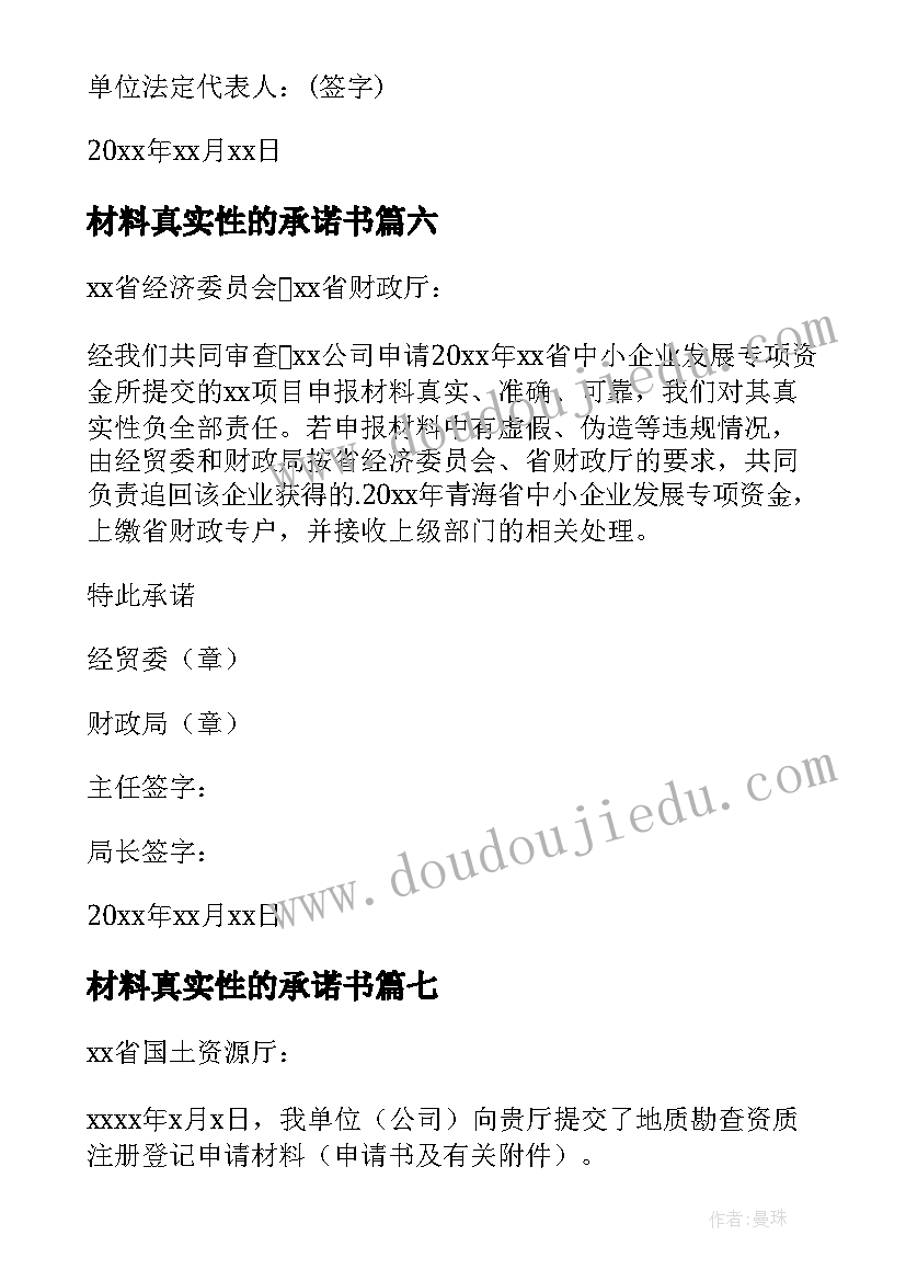 最新材料真实性的承诺书 真实性材料承诺书(汇总8篇)