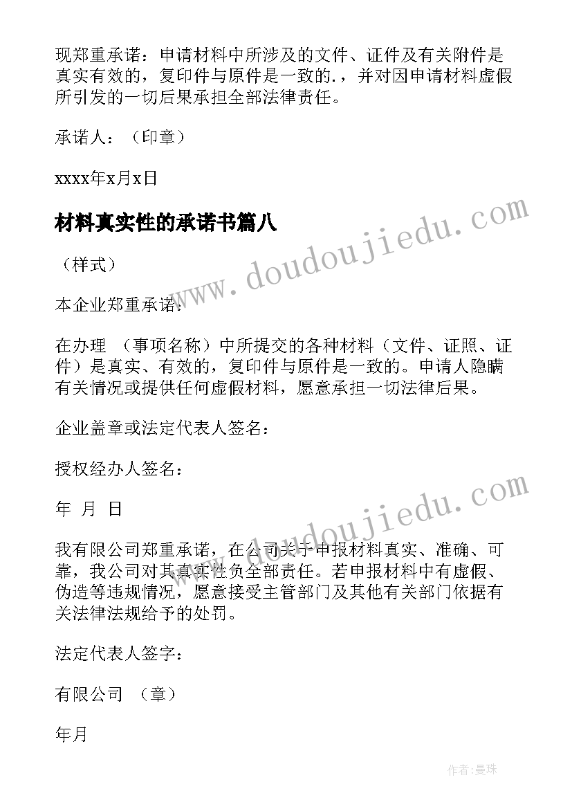 最新材料真实性的承诺书 真实性材料承诺书(汇总8篇)