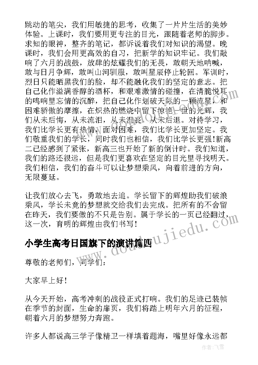 最新小学生高考日国旗下的演讲 国旗下讲话迎接高考(大全10篇)