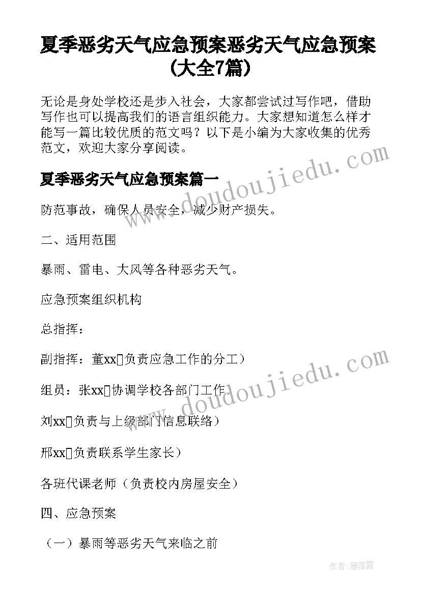 夏季恶劣天气应急预案 恶劣天气应急预案(大全7篇)