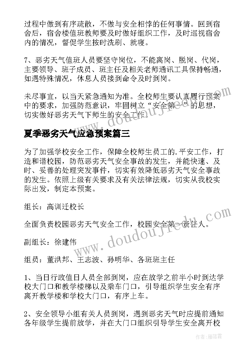 夏季恶劣天气应急预案 恶劣天气应急预案(大全7篇)