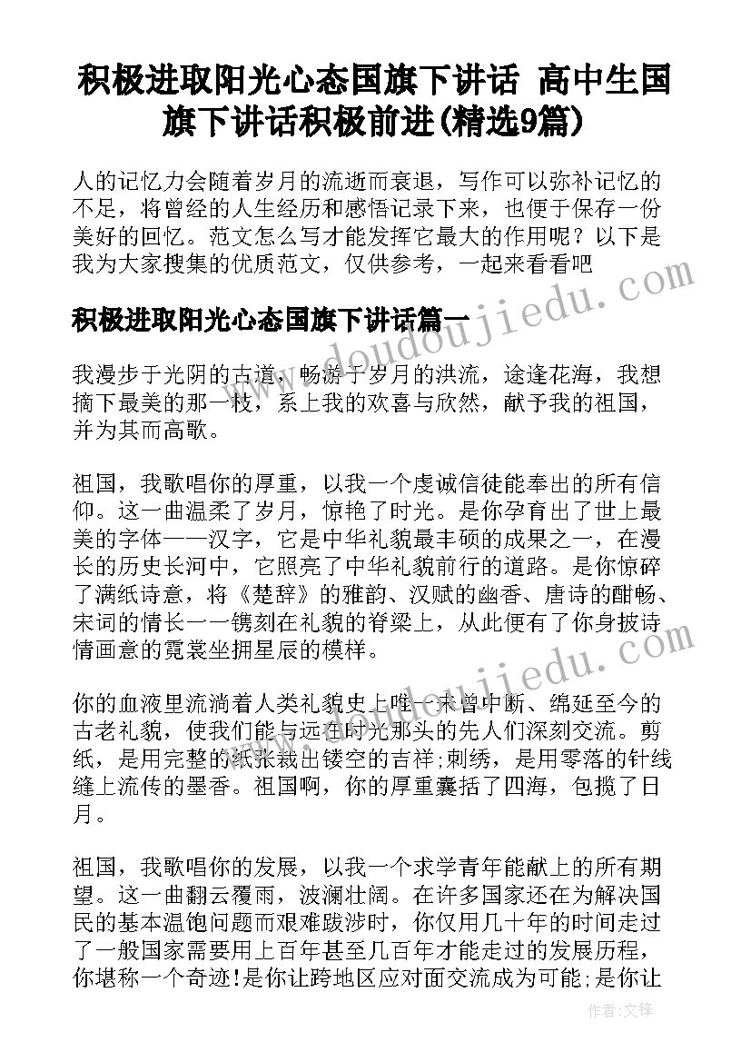 积极进取阳光心态国旗下讲话 高中生国旗下讲话积极前进(精选9篇)