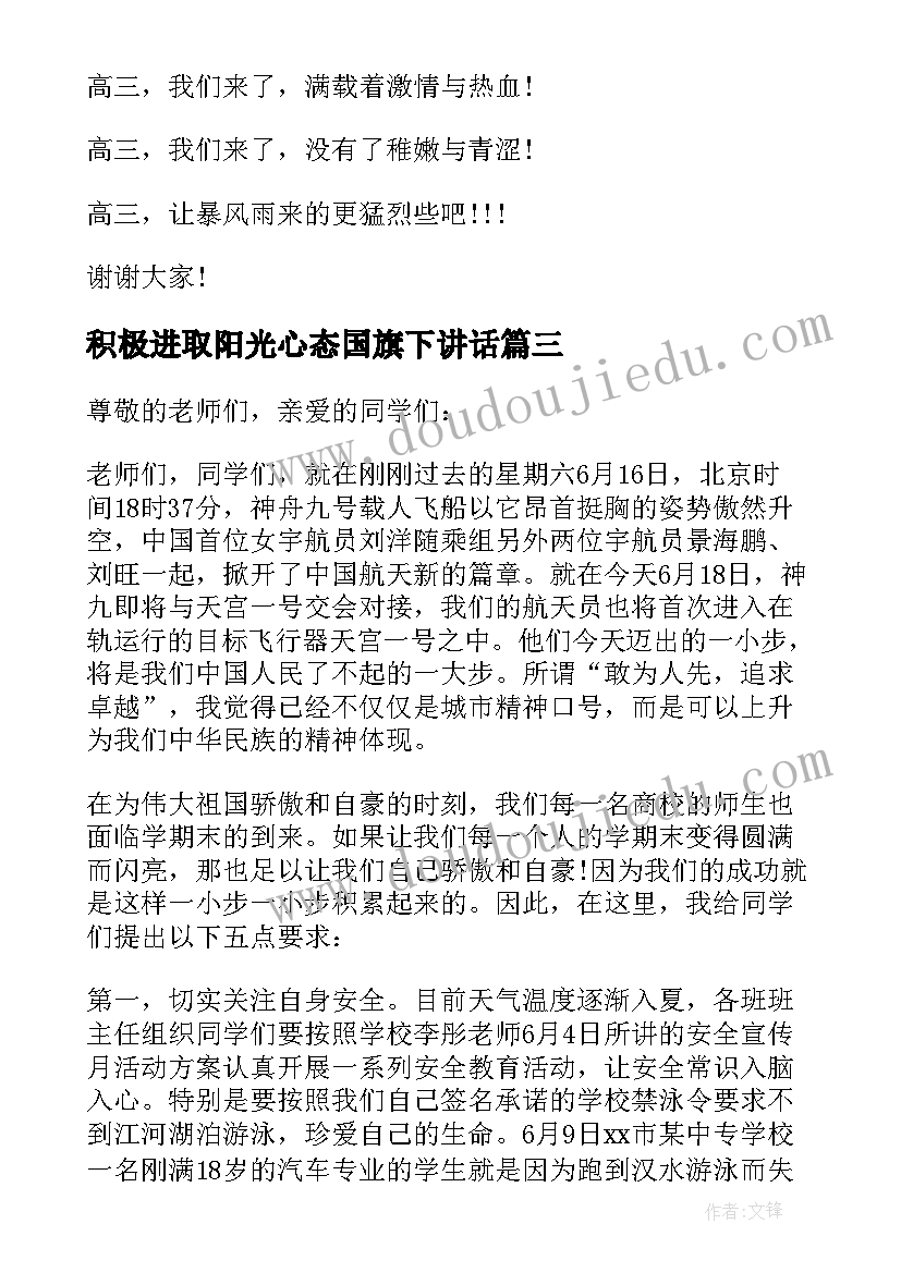 积极进取阳光心态国旗下讲话 高中生国旗下讲话积极前进(精选9篇)