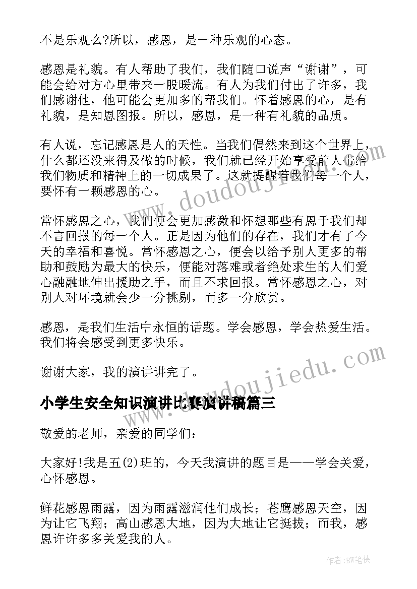 最新小学生安全知识演讲比赛演讲稿 小学生阅读比赛演讲稿(优质5篇)