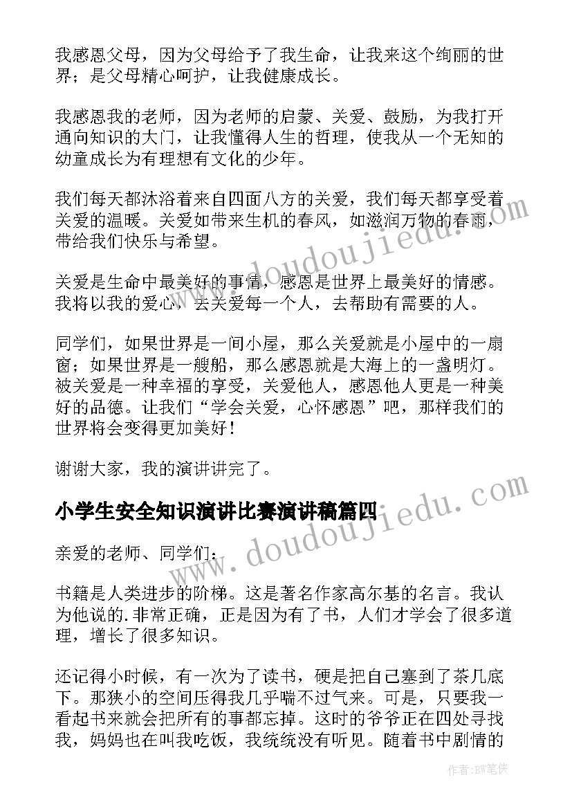 最新小学生安全知识演讲比赛演讲稿 小学生阅读比赛演讲稿(优质5篇)