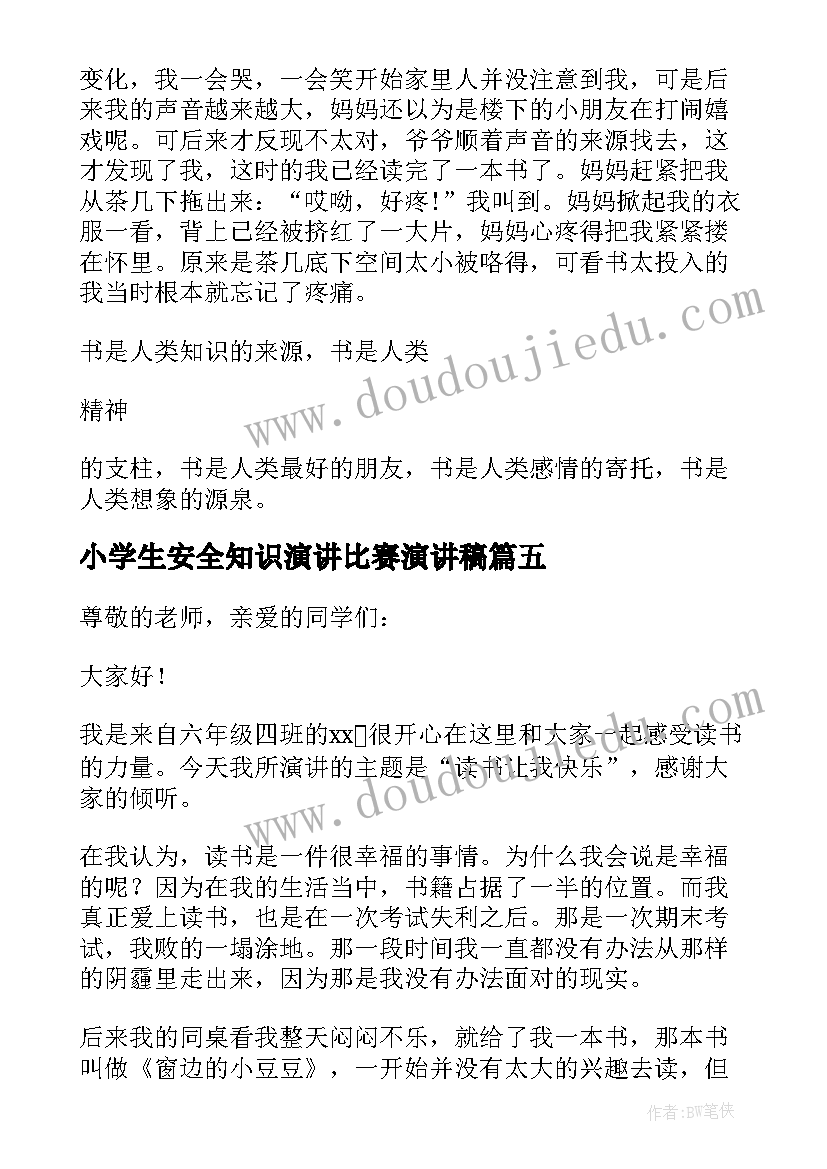 最新小学生安全知识演讲比赛演讲稿 小学生阅读比赛演讲稿(优质5篇)