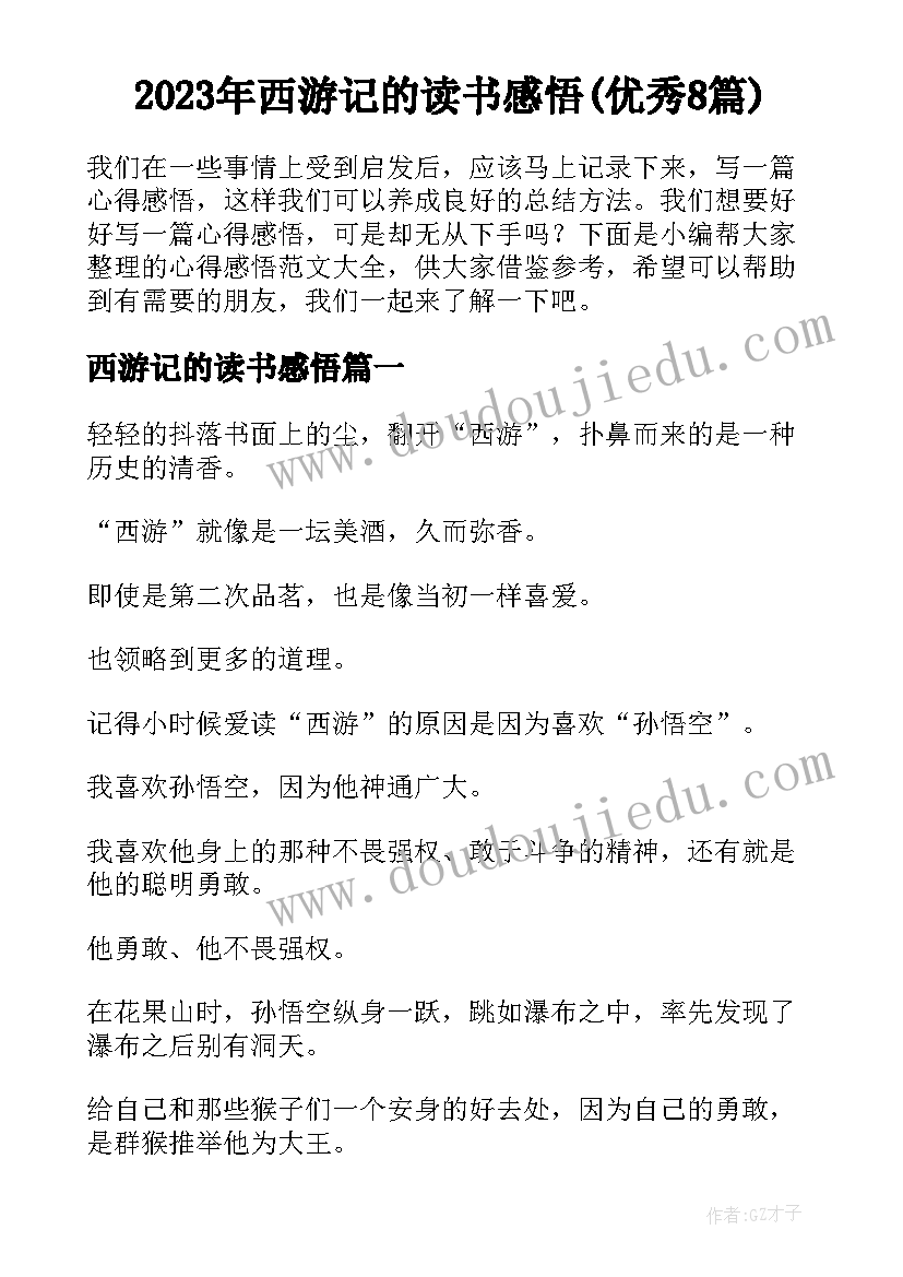 2023年西游记的读书感悟(优秀8篇)