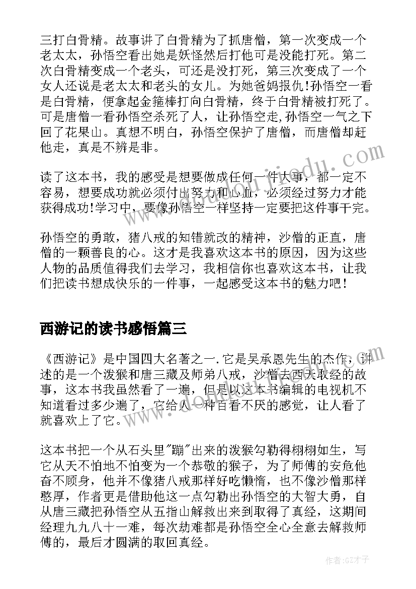 2023年西游记的读书感悟(优秀8篇)